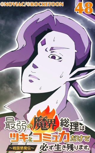 最弱の魔界の総理はツキとコミュ力だけで必ず生き残ります。~戦国懇魔伝~48