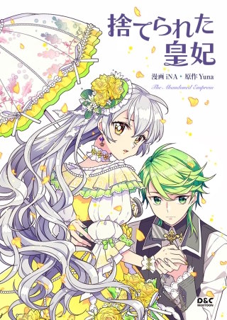 捨てられた皇妃【タテヨミ】(102)