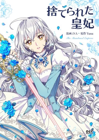 捨てられた皇妃【タテヨミ】(31)