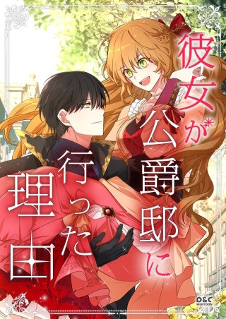 彼女が公爵邸に行った理由【タテヨミ】(116)