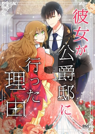 彼女が公爵邸に行った理由【タテヨミ】(19)