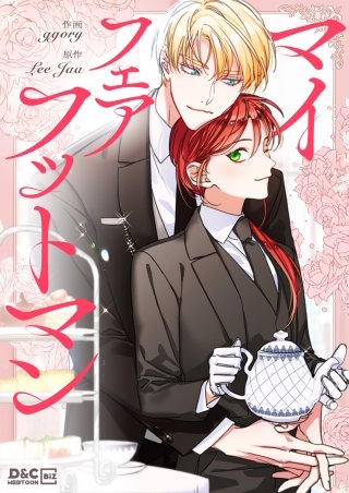 マイフェアフットマン【タテヨミ】(40)