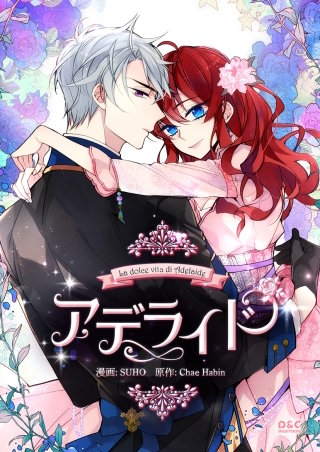 アデライド【タテヨミ】(19)