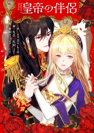 皇帝の伴侶【タテヨミ】(26)
