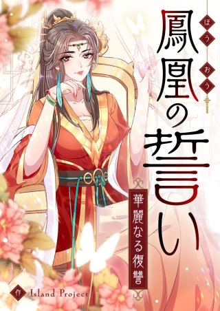 鳳凰の誓い～華麗なる復讐～【タテヨミ】(55)