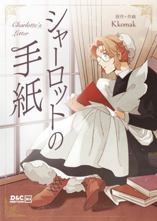 シャーロットの手紙【タテヨミ】(44)