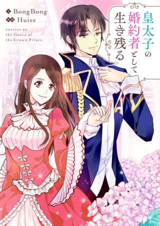 皇太子の婚約者として生き残る(32)