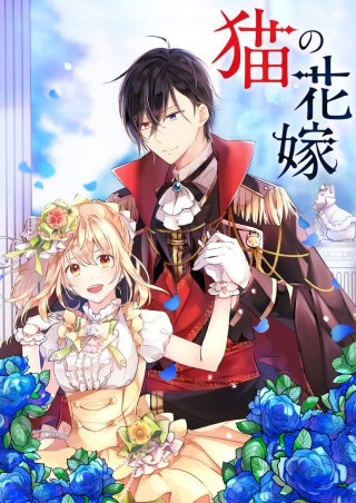 猫の花嫁【タテヨミ】(37)