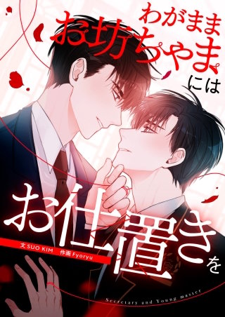 わがままお坊ちゃまにはお仕置きを(16)