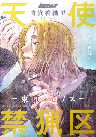 花ゆめAi　天使禁猟区－東京クロノス－　story28