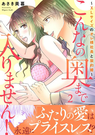 こんなの奥まで入りません！～XLサイズのオレ様社長と契約婚～【電子単行本版】2