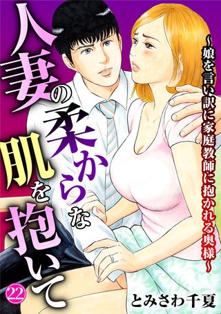 人妻の柔らかな肌を抱いて～娘を言い訳に家庭教師に抱かれる奥様～22