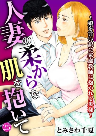 人妻の柔らかな肌を抱いて～娘を言い訳に家庭教師に抱かれる奥様～25
