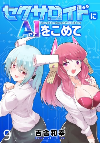 セクサロイドにAIをこめて WEBコミックガンマぷらす連載版　第九話