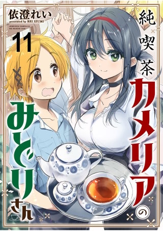 純喫茶カメリアのみどりさん ストーリアダッシュ連載版 第11話