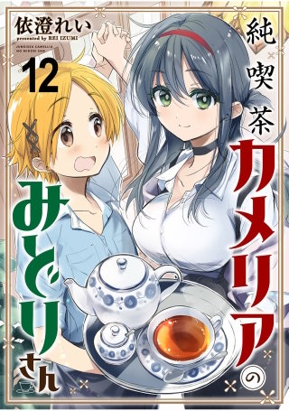 純喫茶カメリアのみどりさん ストーリアダッシュ連載版 第12話