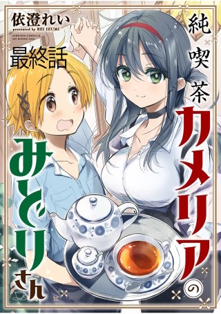 純喫茶カメリアのみどりさん ストーリアダッシュ連載版 最終話