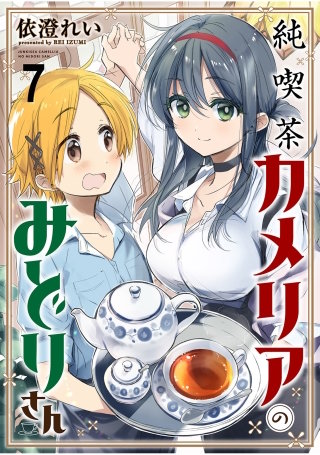 純喫茶カメリアのみどりさん　ストーリアダッシュ連載版　第7話