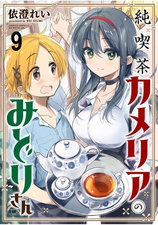 純喫茶カメリアのみどりさん　ストーリアダッシュ連載版　第9話