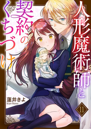 人形魔術師と契約のくちづけ11