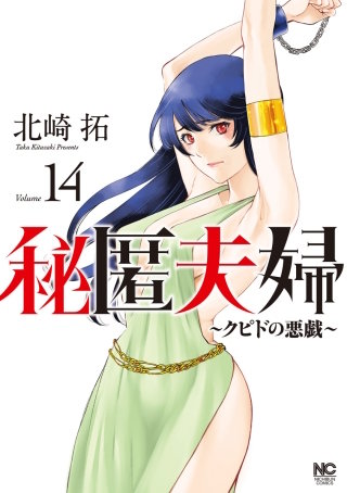 秘匿夫婦～クピドの悪戯～(14)