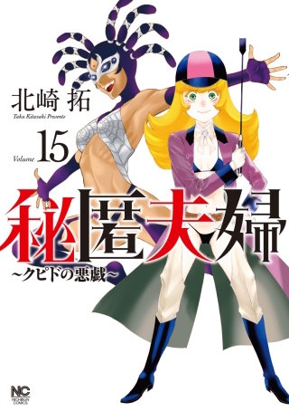 秘匿夫婦～クピドの悪戯～(15)