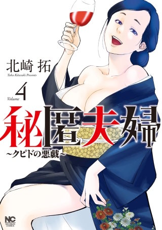 秘匿夫婦～クピドの悪戯～(4)