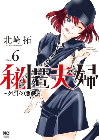 秘匿夫婦～クピドの悪戯～(6)