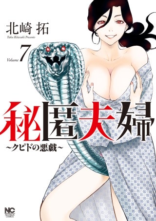 秘匿夫婦～クピドの悪戯～(7)