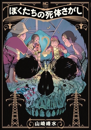 ぼくたちの死体さがし(2)