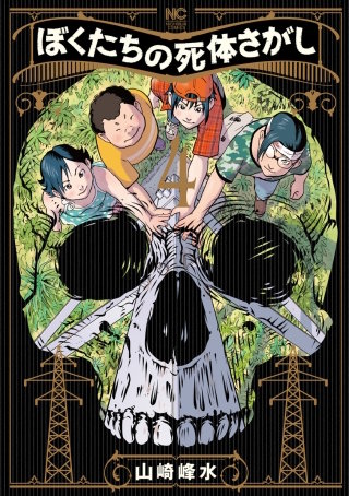 ぼくたちの死体さがし(4)