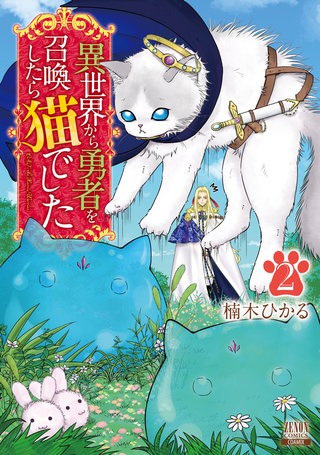 異世界から勇者を召喚したら猫でした(2)【特典イラスト付き】
