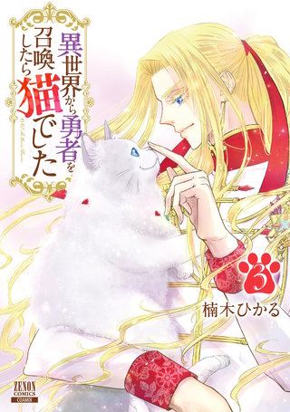 異世界から勇者を召喚したら猫でした(3)【特典イラスト付き】