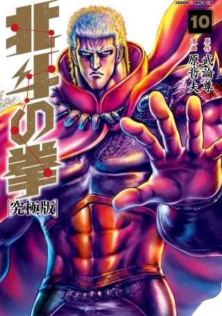 北斗の拳 究極版(10)