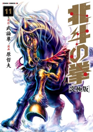 北斗の拳 究極版(11)