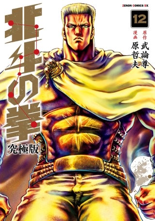 北斗の拳 究極版(12)