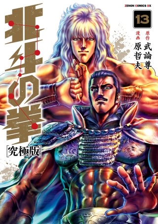 北斗の拳 究極版(13)