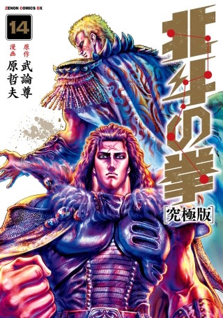 北斗の拳 究極版(14)