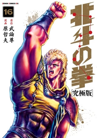 北斗の拳 究極版(16)