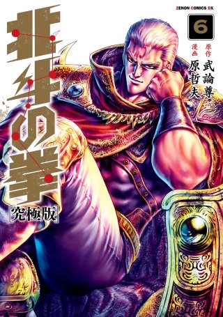 北斗の拳 究極版(6)