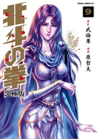 北斗の拳 究極版(9)