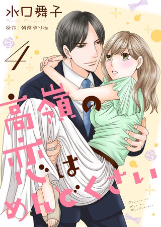 高嶺の恋はめんどくさい(4)