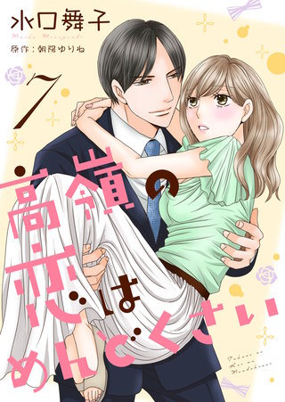 高嶺の恋はめんどくさい(7)