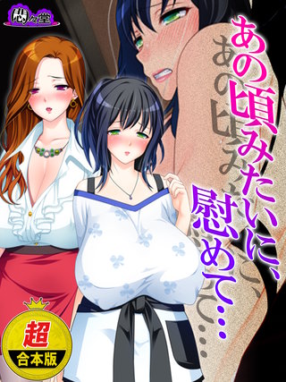 【超合本版】あの頃みたいに、慰めて… ~隣り合った二人の不倫事情~