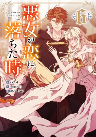 悪女が恋に落ちた時(6)