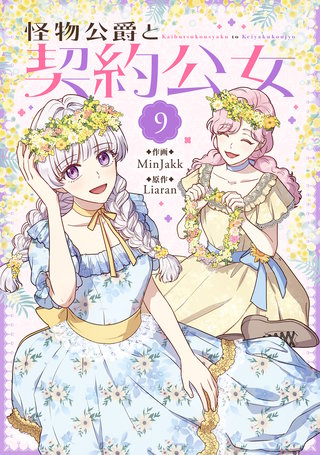 怪物公爵と契約公女(9)