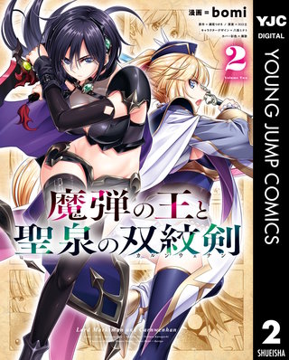 魔弾の王と聖泉の双紋剣(2)