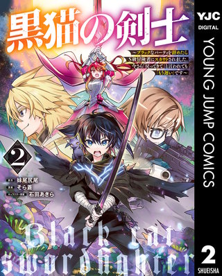 黒猫の剣士～ブラックなパーティを辞めたらS級冒険者にスカウトされました。今さら「戻ってきて」と言われても「もう遅い」です～(2)