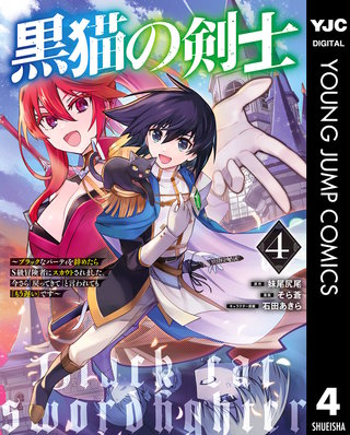 黒猫の剣士～ブラックなパーティを辞めたらS級冒険者にスカウトされました。今さら「戻ってきて」と言われても「もう遅い」です～(4)
