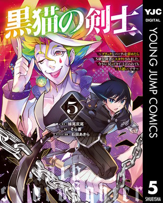 黒猫の剣士～ブラックなパーティを辞めたらS級冒険者にスカウトされました。今さら「戻ってきて」と言われても「もう遅い」です～(5)